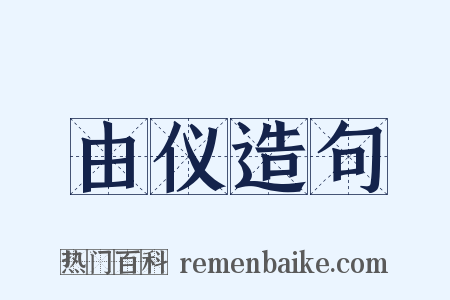 由仪造句是什么意思的图片